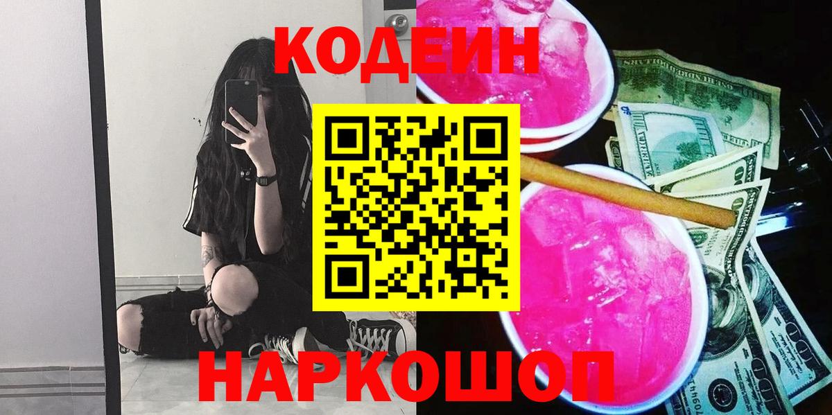 Codein напиток Lean (лин) Оренбург